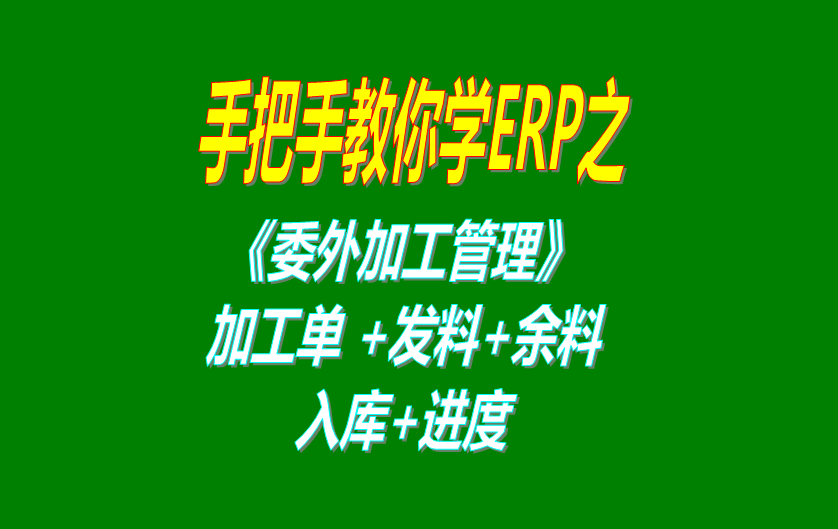 《委外加工》委外加工單、發料分析、發料及加工余料情況跟蹤等操