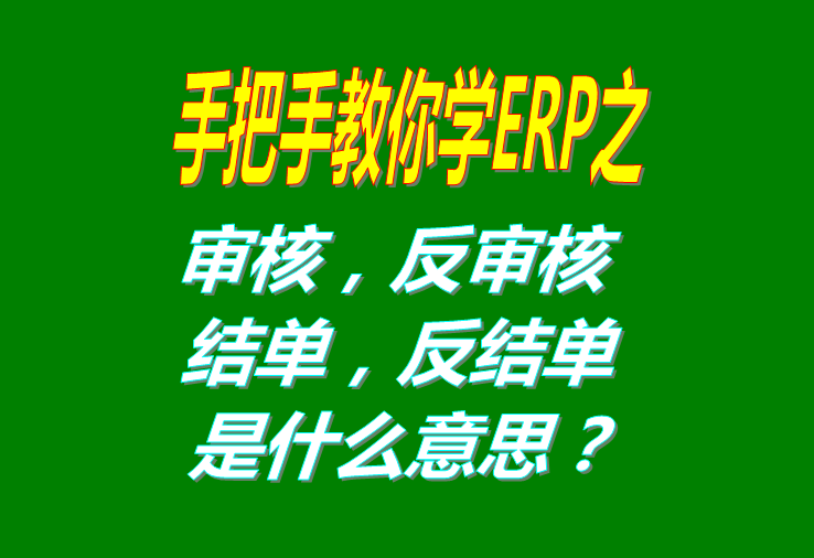 審核/反審核/結單/反結是什么意思具體怎么操作使用？