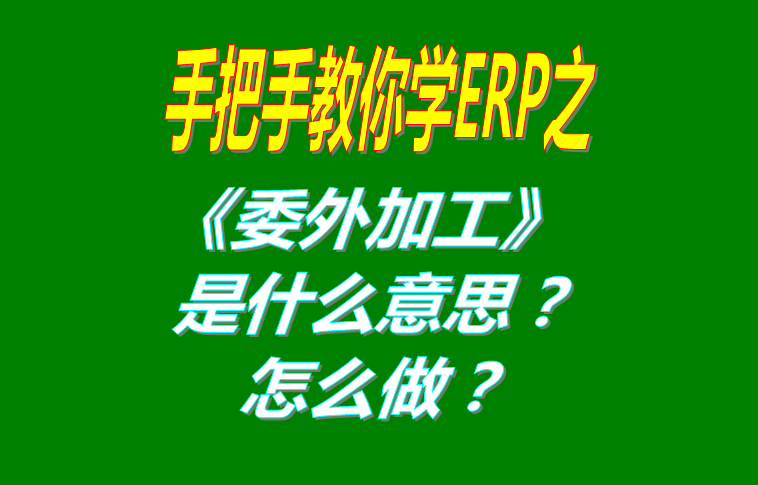 委外加工（外發代加工）是什么意思？該怎么做？