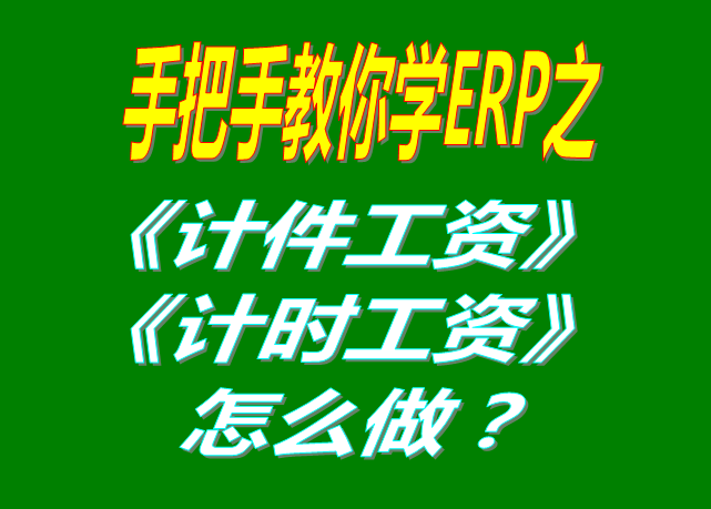 除了計件工資之外，按照小時/按天/按月/計時/固定工資怎么操