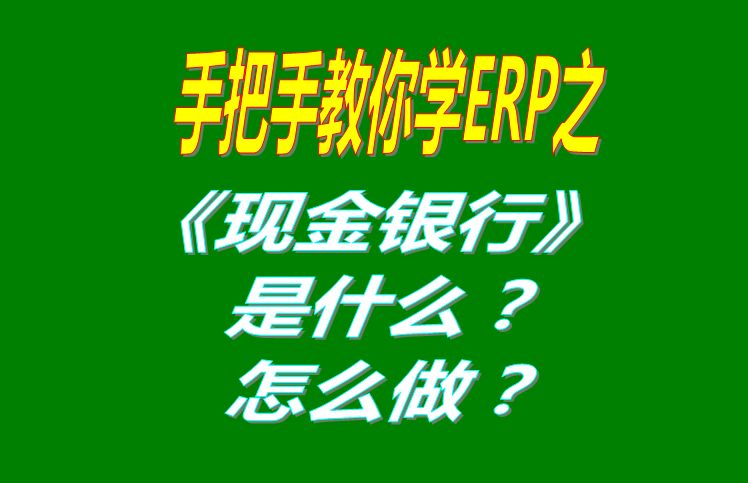 現金銀行功能模塊有哪些功能，具體怎么操作？