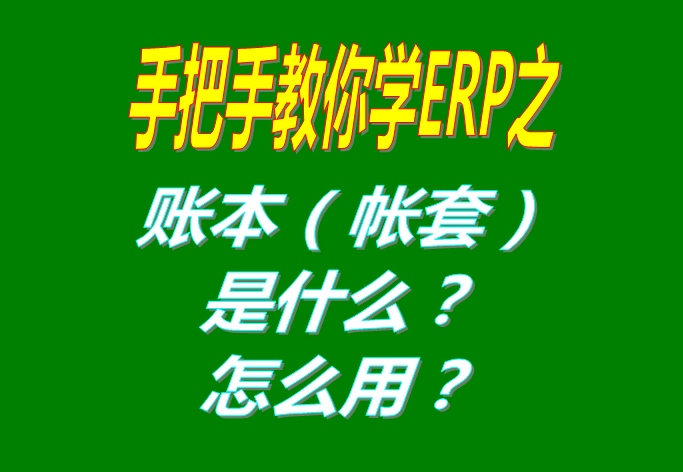 ERP系統軟件里的賬本（帳套）是什么意思？該怎么使用呢？