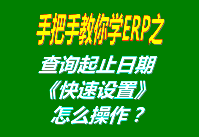 查詢統計日期的快速選擇設置方法步驟（統計報表單據進度表等各種