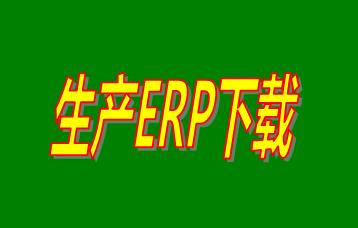 ERP企業管理系統軟件免費版本哪家好？哪里可以免費下載安裝？