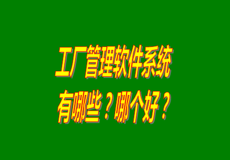 工廠管理軟件有哪些？哪個比較好用？從哪里可以下載安裝？（品牌