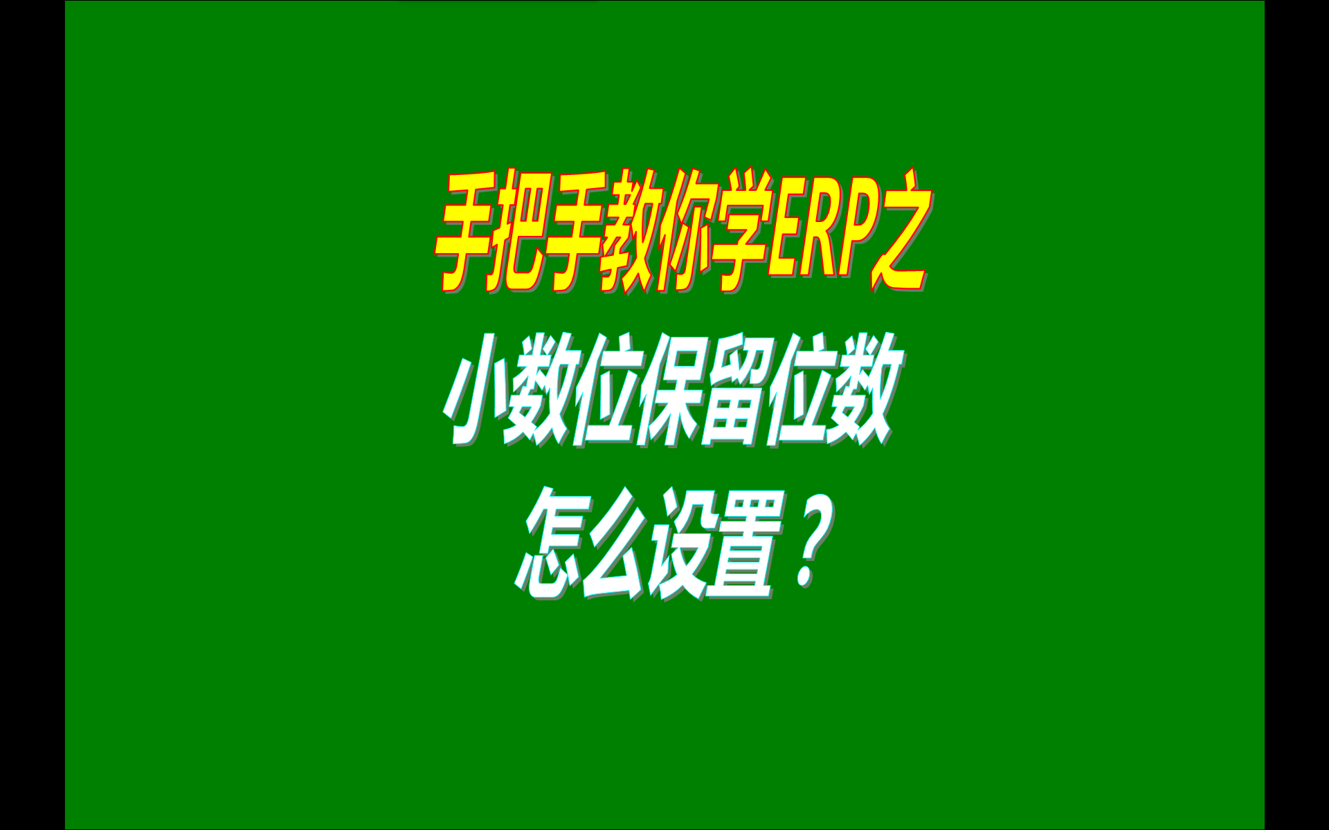 ERP軟件系統中小數位保留位數的設置方法（視頻教程）
