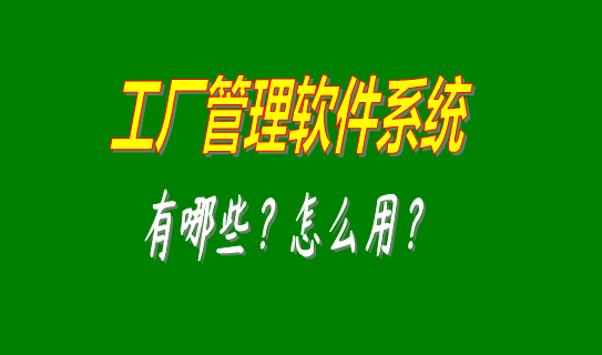 工廠管理軟件系統有哪些比較好用的可以下載安裝？（中小型加工廠