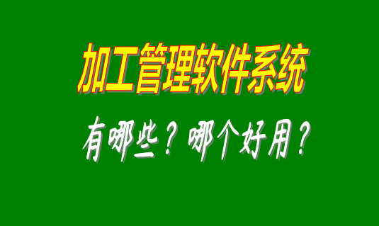 加工管理軟件系統有哪些品牌比較好用并且可以免費下載安裝的？