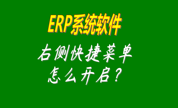 erp系統軟件工業版主操作界面右邊的快捷菜單是否顯示的設置方