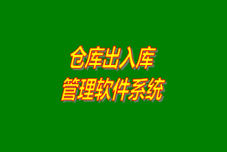 倉庫出入庫管理系統軟件免費下載安裝（企管王，創管，七加三官方