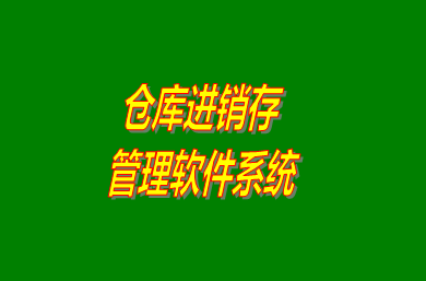 進銷存管理軟件系統是什么意思？免費版的怎么下載安裝？