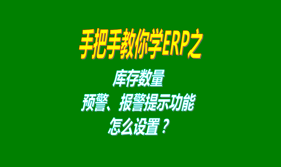 生產管理軟件erp系統怎么開啟最低最高庫存預警報警提示功能（