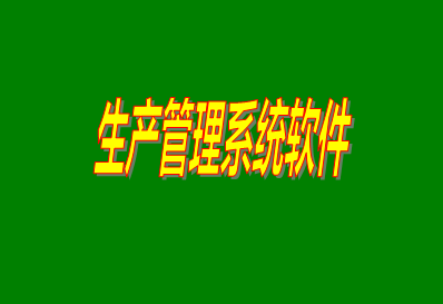 生產管理系統軟件里面的生產管理功能模塊功能介紹