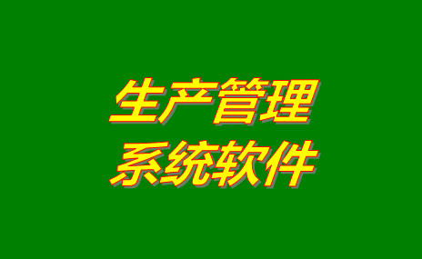 生產管理軟件系統哪些比較好用？免費版下載地址推薦？
