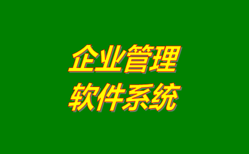 企業管理系統軟件有哪些功能？分為哪幾種？有沒有免費下載地址？