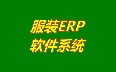服裝ERP軟件系統哪個管理起來比較好用？哪里可以免費下載安裝