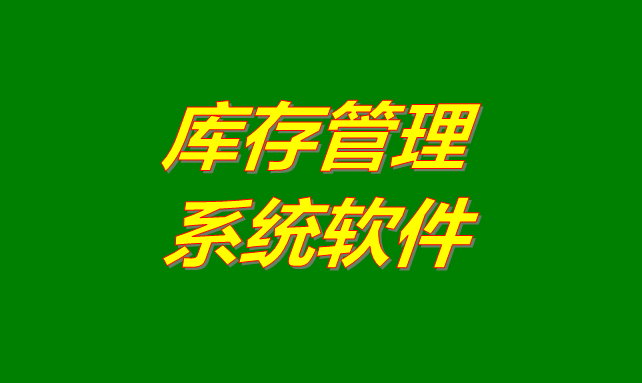 庫存管理軟件系統是什么意思？有哪些功能？怎么下載？
