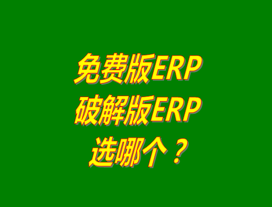 免費版ERP軟件和破解版ERP系統哪種好？推薦用哪個？