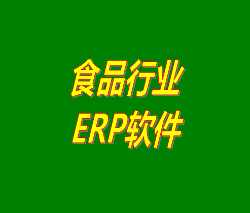 BOM表格/配方表在食品行業erp系統軟件中的應用（物料材料