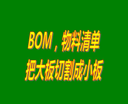 bom表格（物料清單，產品構成表）用法之：把大板切割成小板的