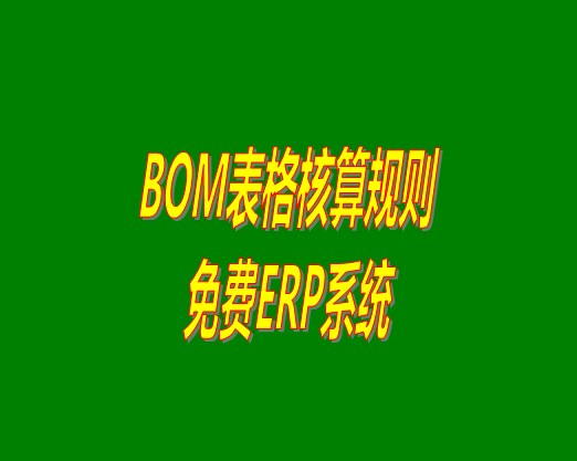 bom清單bom成本是怎么計算核算出來生產成本價的？bom物