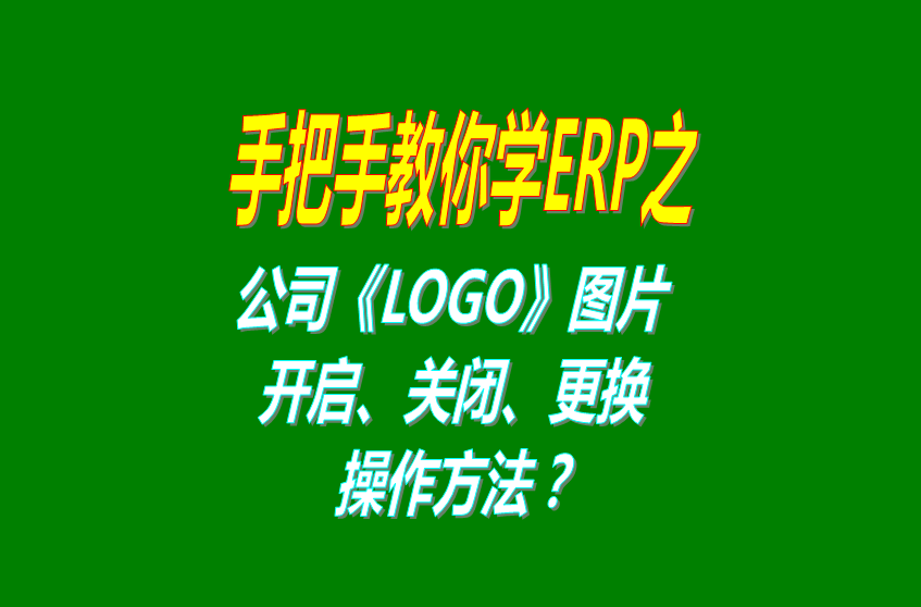 erp軟件系統免費版本打印時公司LOGO圖片的開啟關閉設置方