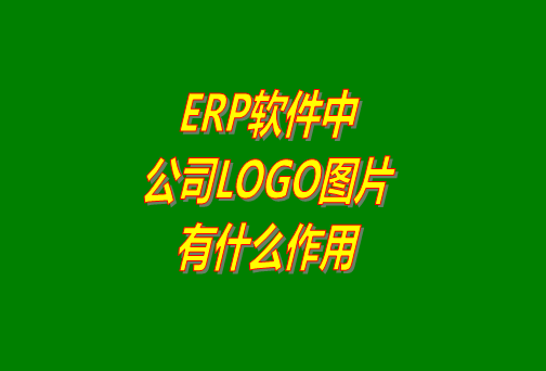 erp系統軟件免費版本中公司logo圖片有什么作用？