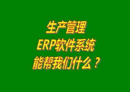 生產管理ERP系統軟件免費版本能幫助我們解決什么問題呢？
