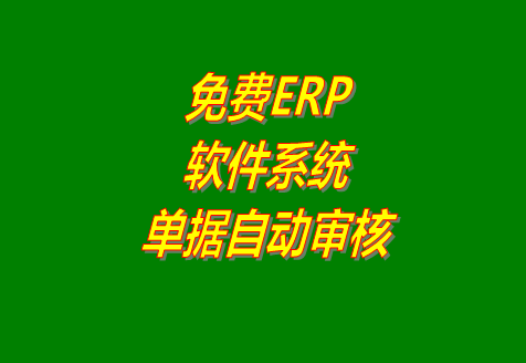 免費erp軟件系統中收貨款付貨款收付款登記保存后自動審核（視