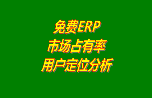 免費ERP系統軟件的市面占有率和用戶定位分析