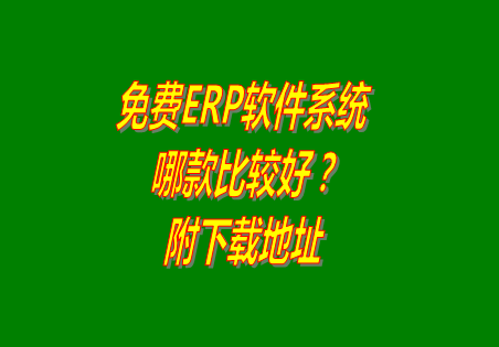 免費ERP軟件系統有哪些_附免費下載地址