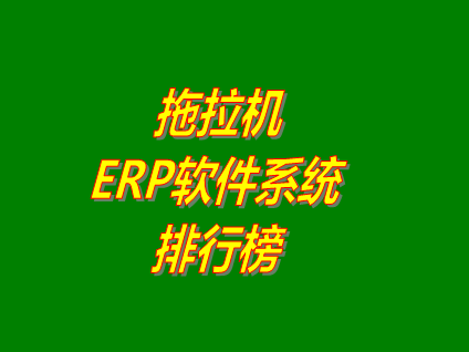 ERP系統軟件品牌排行榜_拖拉機制造業ERP系統品牌排行