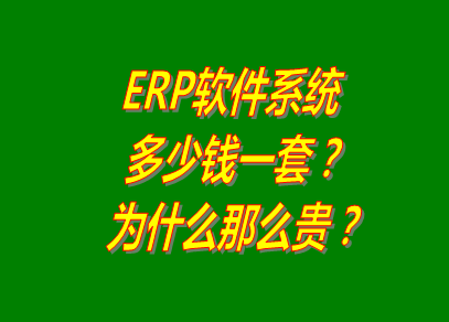 erp系統軟件多少錢一套_為什么那么貴