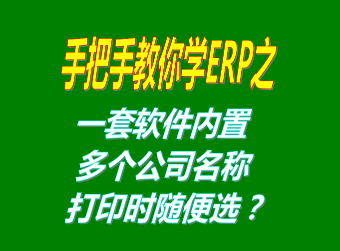 生產管理系統軟件免費版打印時選擇公司名稱抬頭功能設置方法