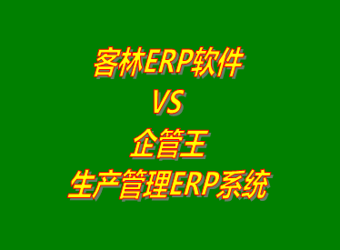 客林erp系統 VS 企管王免費版的生產管理ERP軟件系統