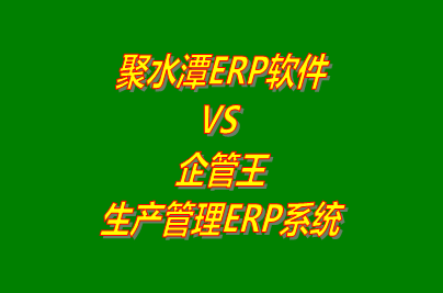 聚水潭erp電腦版 VS 企管王免費版的生產管理ERP軟件系統