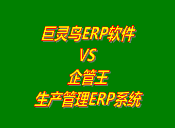 巨靈鳥erp系統 VS 企管王免費版的生產管理ERP軟件系統