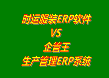 時運服裝ERP系統 VS 企管王免費版的生產管理ERP軟件系統