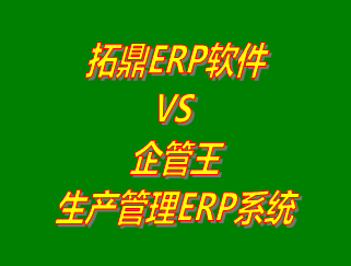 拓鼎ERP軟件平臺 vs 免費版的企管王生產管理ERP系統軟件