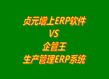 貞元增上ERP系統 vs 免費版的企管王生產管理ERP系統軟件