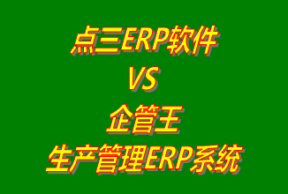 點三電子商務erp軟件 vs 免費版的企管王生產管理ERP系統軟件