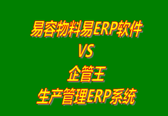 易容物料易ERP軟件 vs 免費版的企管王生產管理ERP系統軟件