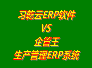 習乾云ERP軟件 vs 免費版的企管王生產管理ERP系統軟件
