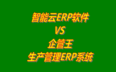 智能云ERP軟件 vs 免費版的企管王生產管理ERP系統軟件