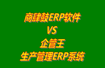 商肆鼓ERP軟件 vs 免費版的企管王生產管理ERP系統軟件