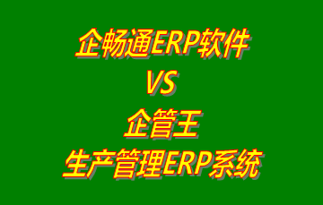 企暢通ERP軟件 vs 免費版的企管王生產管理ERP系統軟件