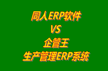 同人ERP系統 vs 免費版的企管王生產管理ERP軟件系統