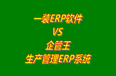 一裝ERP軟件 vs 免費版的企管王生產管理ERP軟件系統