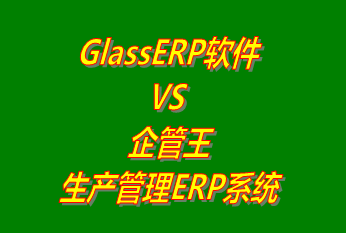 GlassERP系統 vs 免費版的企管王生產管理ERP軟件系統