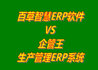 百草智慧ERP系統 vs 免費版的企管王生產管理ERP軟件系統